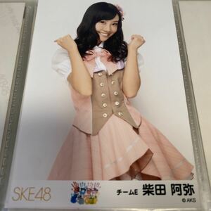 SKE48 柴田阿弥 春コン 2013「変わらないこと。ずっと仲間なこと」会場限定 生写真 SKE48