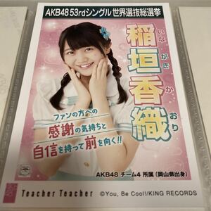 AKB48 稲垣香織 Teacher Teacher 劇場盤 生写真 選抜総選挙 選挙ポスター