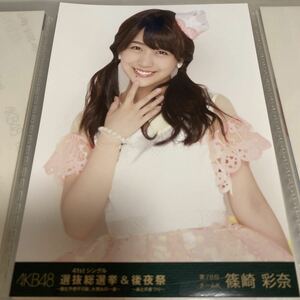 AKB48 篠崎彩奈 AKB48 41stシングル選抜総選挙&後夜祭 DVD特典 生写真