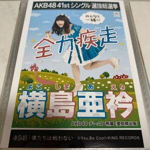 AKB48 横島亜衿 僕たちは戦わない 劇場盤 生写真 選抜総選挙 選挙ポスター