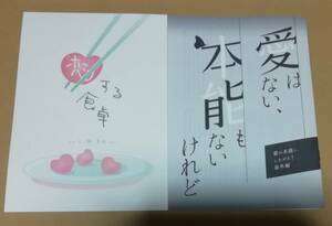 同人誌★樋口美沙緒 『恋する食卓-三・四・五月-』 無配SS小冊子付き