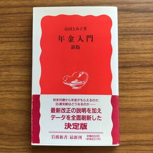 ◆ 年金入門 新版（岩波新書　新赤版391）島田とみ子　岩波書店　1995年5月22日第1刷　9784004303916