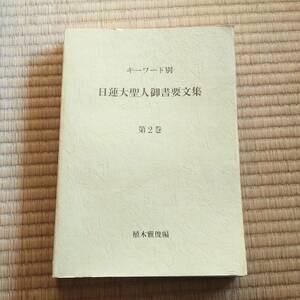 「キーワード別 日蓮大聖人御書要文集　第２巻」植木雅俊 編　 日蓮正宗 創価学会　希少本