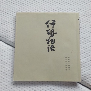 伊勢物語 天福本 鈴木知太郎校註（ 武蔵野書院 重刷 学習院大学 古典 詩歌 和歌 在原業平 影印本 藤原定家 三条西実隆