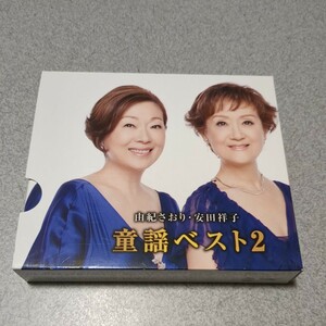 由紀さおり 安田祥子 童謡ベスト2 CD 2枚組