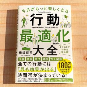 今日がもっと楽しくなる行動最適化大全 ベストタイムにベストルーティンで常に「最高の1日」を作り出す 樺沢紫苑※お金,人間関係,仕事,健康