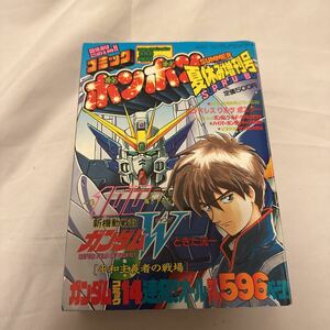 月刊 コミックボンボン 1997年9月号増刊 夏休みジャンボ増刊号■ガンダム特集！14大ガンダムまんが/オール新作596ページ！■講談社