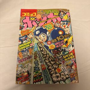 当時物　月刊コミックボンボン　1997年4月号　中古品