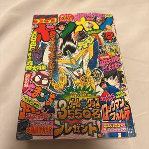 コミックボンボン1997年12月号◆新武者ガンダム最終回/がんばれゴエモン/メダロット/ロックマンX