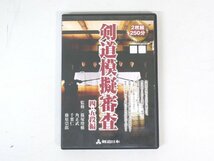 s6818◇剣道◆DVD◆剣道模擬審査 四・五段編◆剣道日本◆篠塚増穂◆藤原崇郎◆千葉仁◆角正武◆クリックポスト発送_画像1