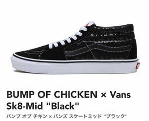 27.5cm【新品】BUMP OF CHICKEN × Vans Sk8-Mid Blackバンプ オブ チキン × バンズ スケートミッド ブラック