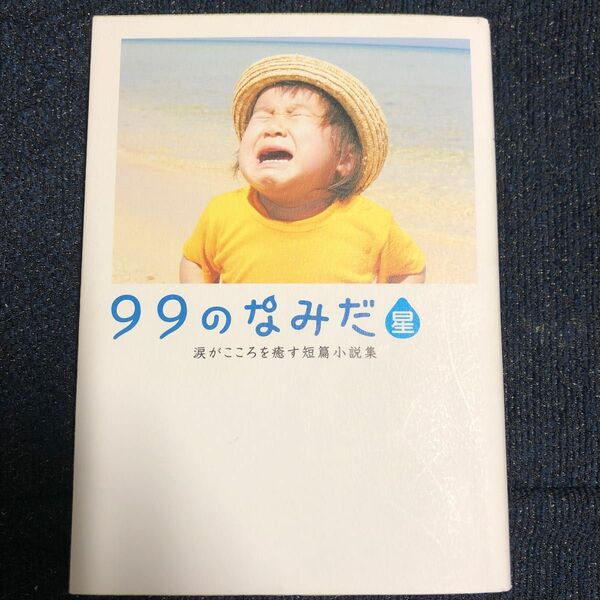 ９９のなみだ・星 （リンダブックス　涙がこころを癒す短篇小説集） リンダブックス編集部／編著