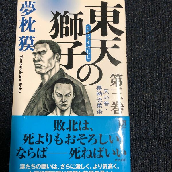 東天の獅子　天の巻・嘉納流柔術　第３巻 （ＦＵＴＡＢＡ　ＮＯＶＥＬＳ） 夢枕獏／著