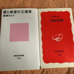 三国志演義 愛と欲望の三国志 2冊セット