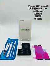 ★iPhone12Pro Max用大容量リチウムイオンバッテリー ★工具・貼付け＆防水シール付きPSE認証済｜4420mAh｜大容量 修理交換用_画像1