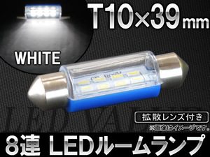 AP LEDルームランプ ホワイト T10×39mm SMD8連 拡散レンズ付き AP-ST10X39-1C8W