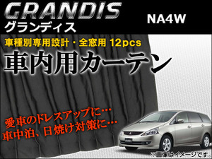 車種別専用カーテンセット ミツビシ グランディス NA4W 2003年～2011年 AP-CMI03 入数：1セット(12ピース)