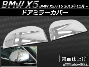 ドアミラーカバー BMW X5/F15 2013年11月～ ABS樹脂 APSINA-X5MIRCVR 入数：1セット(左右)