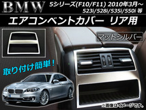 エアコンベントカバー リア用 BMW 5シリーズ F10/F11 2010年03月～ ABS AP-IT027_画像1