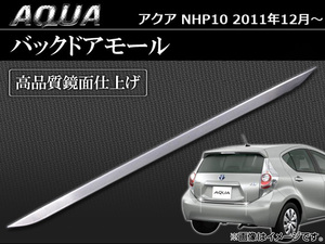 バックドアモール トヨタ アクア NHP10 2011年～ AP-EX230