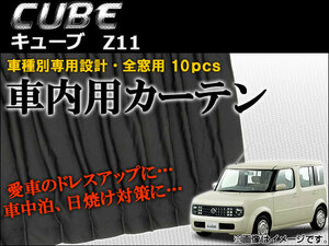 車種別専用カーテンセット ニッサン キューブ Z11 2002年～2008年 AP-CN11 入数：1セット(10枚)