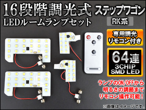 LEDルームランプセット ホンダ ステップワゴン RK1,RK2,RK5,RK6 2009年10月～ 64連 16段階調光式 リモコン付き AP-SRL-H20-64