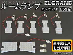 LEDルームランプ ニッサン エルグランド E52系(TE52,TNE52,PE52,PNE52) 2010年08月～ FLUX 131連 AP-RL-E52 入数：1セット(9点)