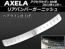 リアバンパーガーニッシュ マツダ アクセラセダン BM系 2013年11月～ ステンレス製 ヘアライン仕上げ APSINA-AXELA016_画像1
