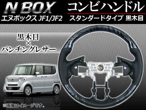 ステアリング コンビハンドル ホンダ N-BOX JF1,JF2 (パドルシフト車非対応) 2011年～ 黒木目 スタンダードタイプ APHD-NB-SBL