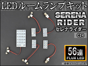 LEDルームランプキット ニッサン セレナライダー C24 FLUX 56連 AP-HDRL-H32 入数：1セット(5点)