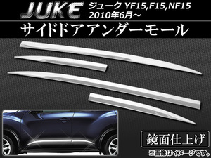 サイドドアアンダーモール ニッサン ジューク YF15,F15,NF15 2010年06月～ ステンレス AP-EX289 入数：1セット(4個)