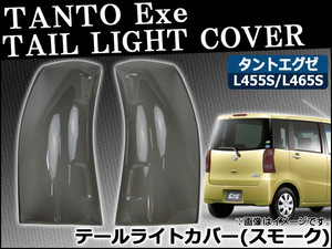 テールライトスモークレンズカバー ダイハツ タントエグゼ L455S/L465S 2009年12月～ AP-SK41 入数：1セット(2枚)