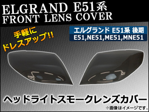 ヘッドライトスモークレンズカバー ニッサン エルグランド E51系 後期 2004年08月～2010年07月 AP-HD-SK07 入数：1セット(左右)