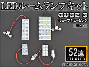 LEDルームランプキット ニッサン キューブ キュービック YGZ11 FLUX 52連 AP-HDRL-083 入数：1セット(4点)