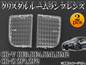 クリスタルルームランプレンズ ホンダ CR-Z ZF1,ZF2 2010年02月～ 入数：1セット(2個) AP-CRC-H30