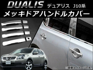 メッキドアハンドルカバー ニッサン デュアリス J10KJ10KNJ10NJ10 2007年05月〜2014年03月 AP-XT025 入数：1セット (8個)