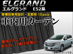 車種別専用カーテンセット ニッサン エルグランド E52系 ハイウェイスター/ライダー可 2010年〜 AP-CN08 入数：1セット (10枚)