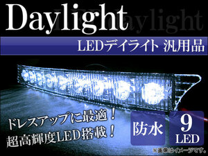 AP デイライト LED （デイタイムライト） AP-LED-DL-D 入数：1セット(左右)