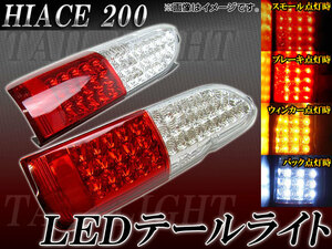 LEDテールライト トヨタ ハイエース 200系 AP-HC200-TL019 入数：1セット(左右)