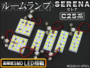 LEDルームランプキット ニッサン セレナ C25系 2005年05月～2010年11月 SMD 80連 AP-TN-8008 入数：1セット(6個)