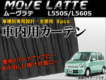 車種別専用カーテンセット ダイハツ ムーヴラテ L550S/L560S 2004年～2009年 AP-CD10 入数：1セット(8枚)_画像1