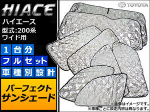 サンシェード(日除け) トヨタ ハイエース 200系 ワイド用 2004年08月～ シルバー 4層構造 APSH021 入数：1台分フルセット