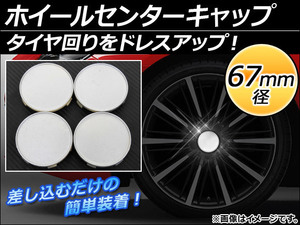 AP ホイールセンターキャップ 径67mm 汎用 シルバー タイヤ周りをドレスアップ！ AP-XT063 入数：1セット(4個)