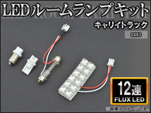 LEDルームランプキット スズキ キャリートラック DA63 FLUX 12連 AP-HDRL-H47_画像1