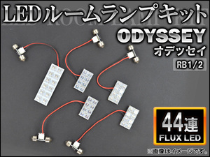 LEDルームランプキット ホンダ オデッセイ RB1/2 FLUX 44連 AP-HDRL-062 入数：1セット(5点)