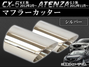 マフラーカッター マツダ CX-5 KE系 2012年02月～ シルバー ステンレス 鏡面 入数：2個 AP-MUFF-M08A