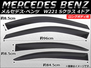 サイドバイザー メルセデス・ベンツ W221(Sクラス) ロングボディ用 4ドア 2007年～ AP-SVT-MB17 入数：1セット(4枚)