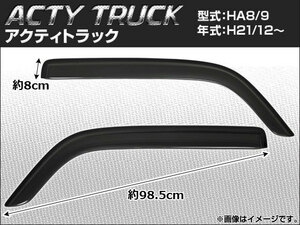 サイドバイザー ホンダ アクティ トラック HA8/HA9 2009年12月～ APSVC057 入数：1セット(2枚)