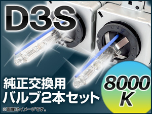 AP HIDバルブ(HIDバーナー) 35W D3S 8000k 純正交換用 AP-35W-D3S-8000K