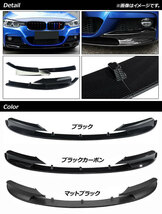 フロントリップスポイラー BMW 3シリーズ F30/F35 Mスポーツ 2012年～2019年 マットブラック ABS樹脂製 AP-XT1033-MBK 入数：1セット(2個)_画像2